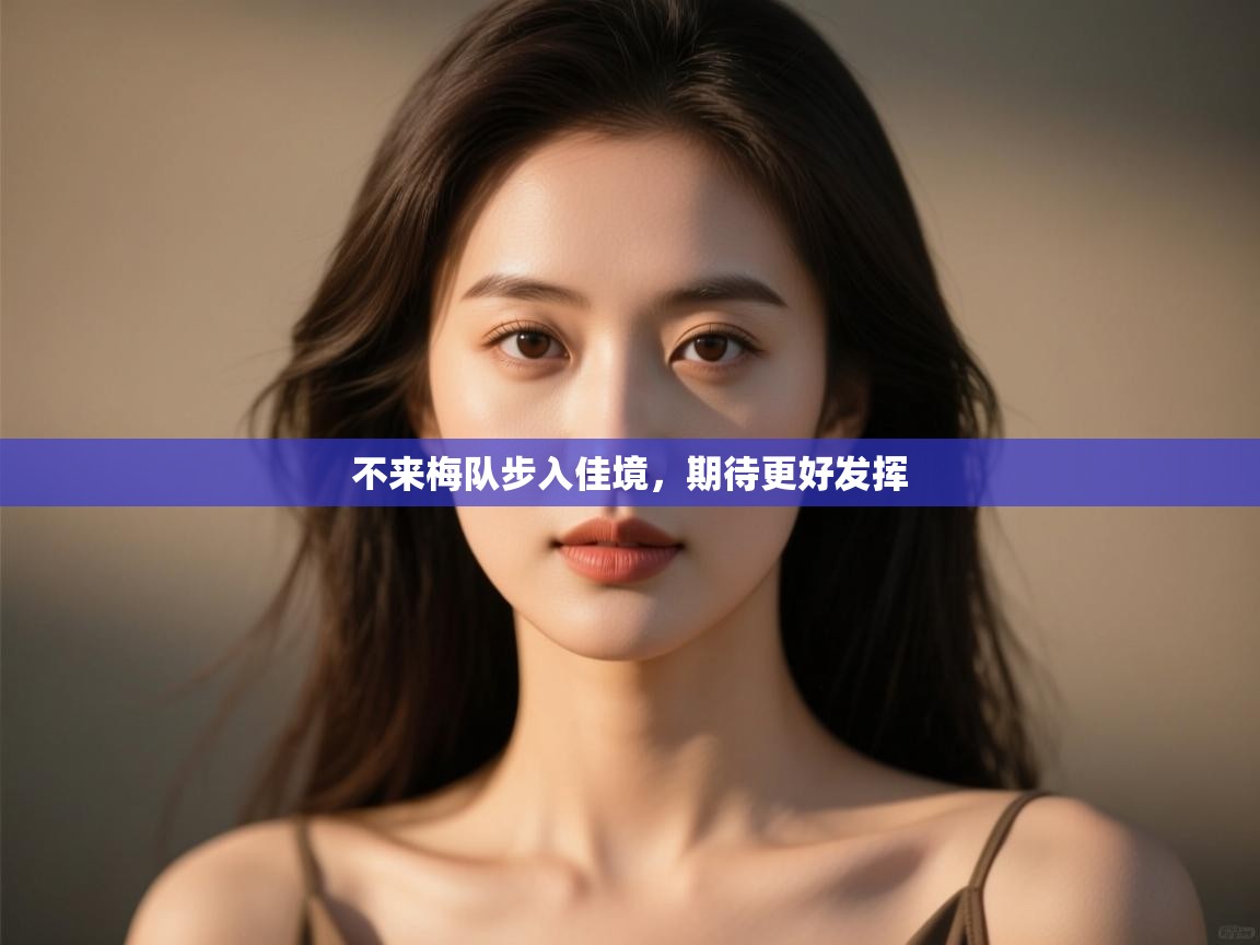 开运体育登录入口-不来梅队步入佳境，期待更好发挥  第3张