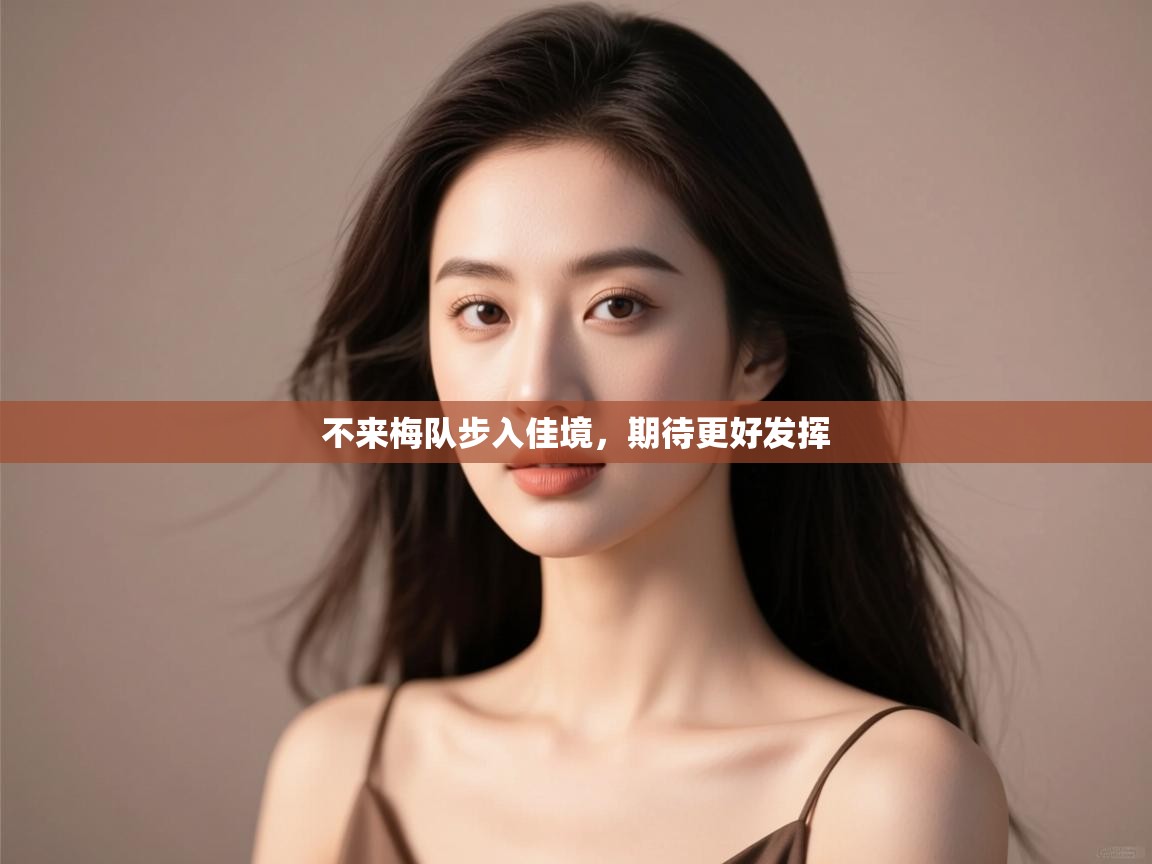 开运体育登录入口-不来梅队步入佳境，期待更好发挥  第4张