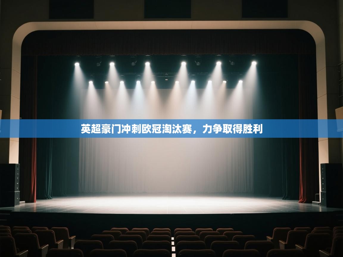 开云体育在线入口-英超豪门冲刺欧冠淘汰赛,力争取得胜利 第1张