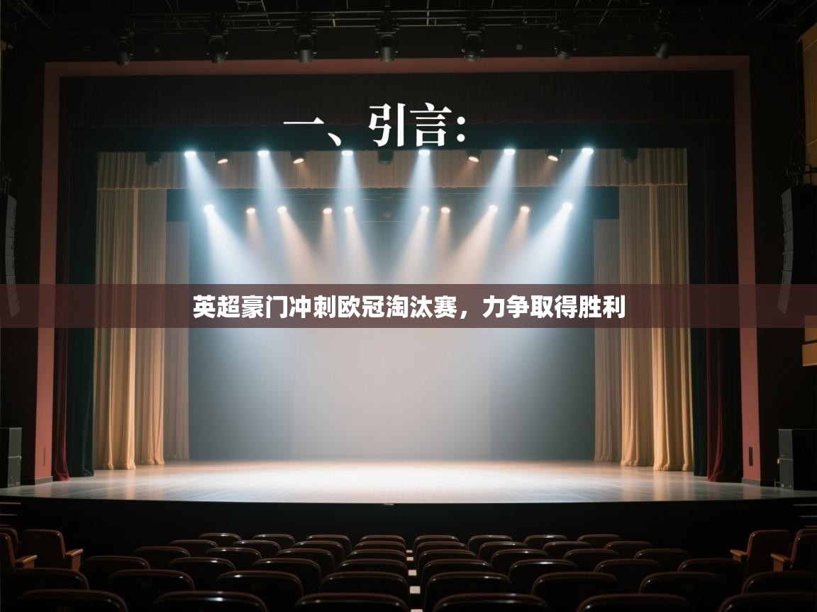 开云体育在线入口-英超豪门冲刺欧冠淘汰赛,力争取得胜利 第4张