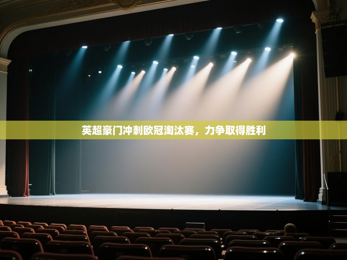 开云体育在线入口-英超豪门冲刺欧冠淘汰赛,力争取得胜利 第2张