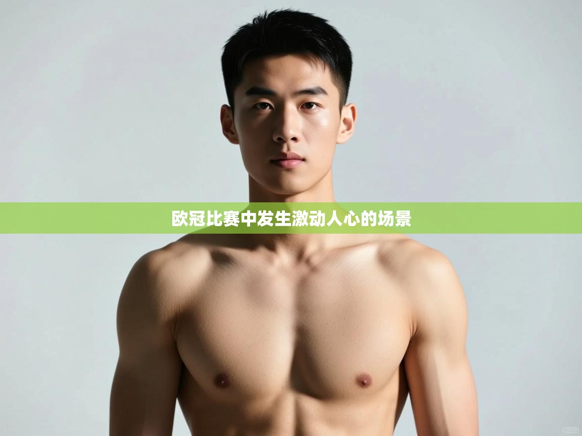 开云体育在线登入-欧冠比赛中发生激动人心的场景  第2张