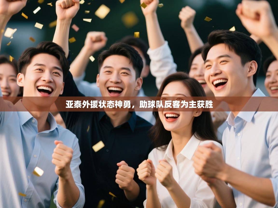 云开体育app官网入口网页版-亚泰外援状态神勇,助球队反客为主获胜
