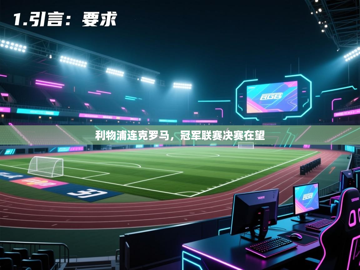 云开体育app官网入口网页版-利物浦连克罗马，冠军联赛决赛在望