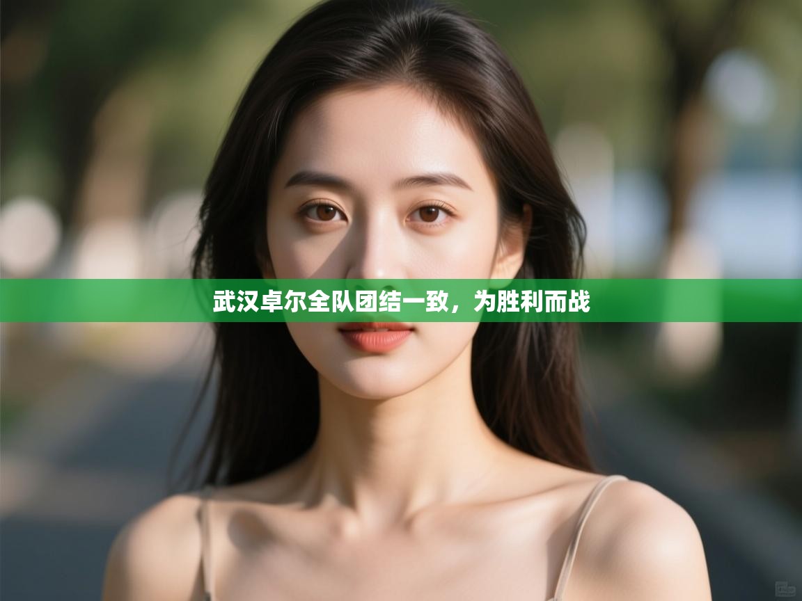 开云体育忘记密码找回-武汉卓尔全队团结一致，为胜利而战  第2张