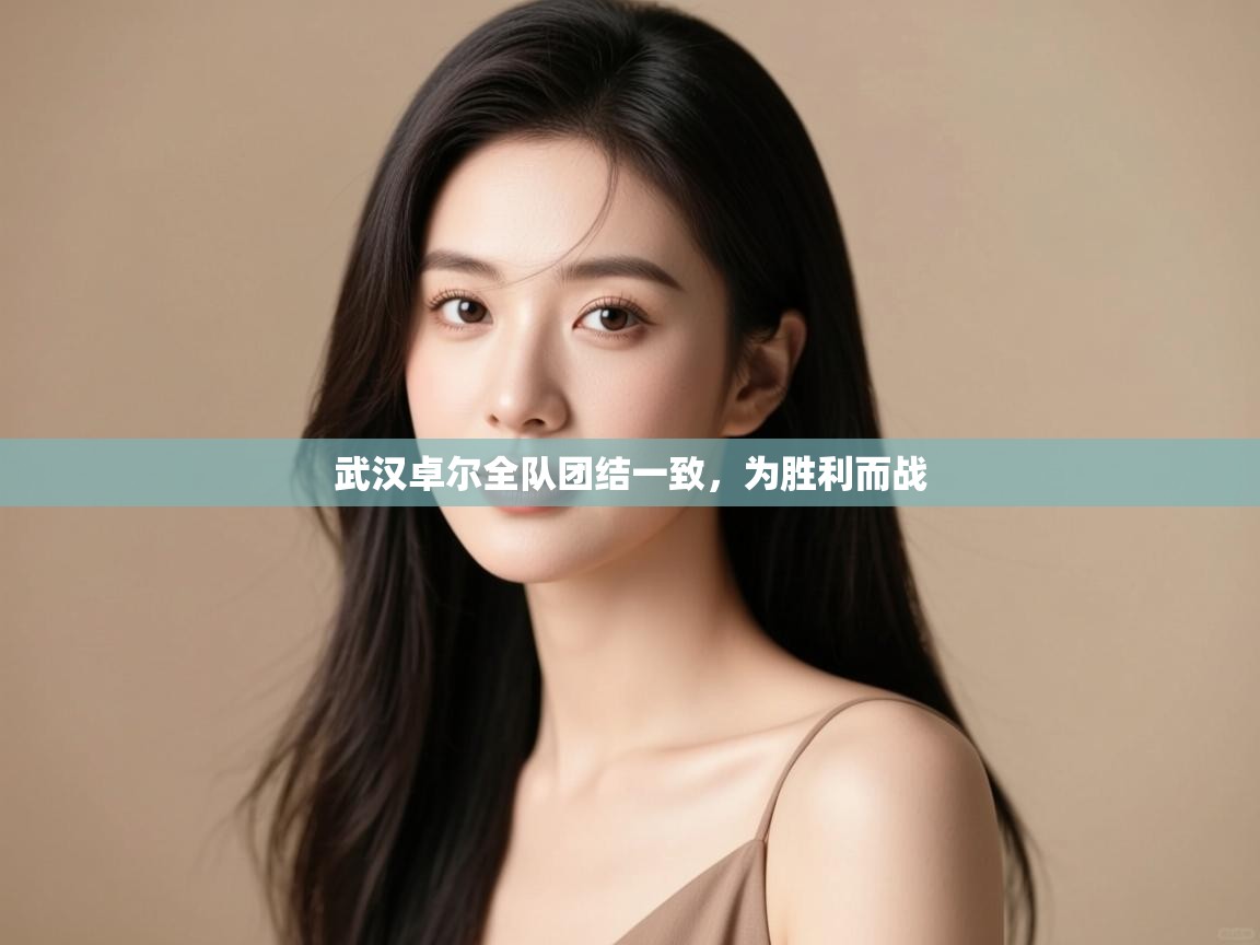 开云体育忘记密码找回-武汉卓尔全队团结一致，为胜利而战  第3张