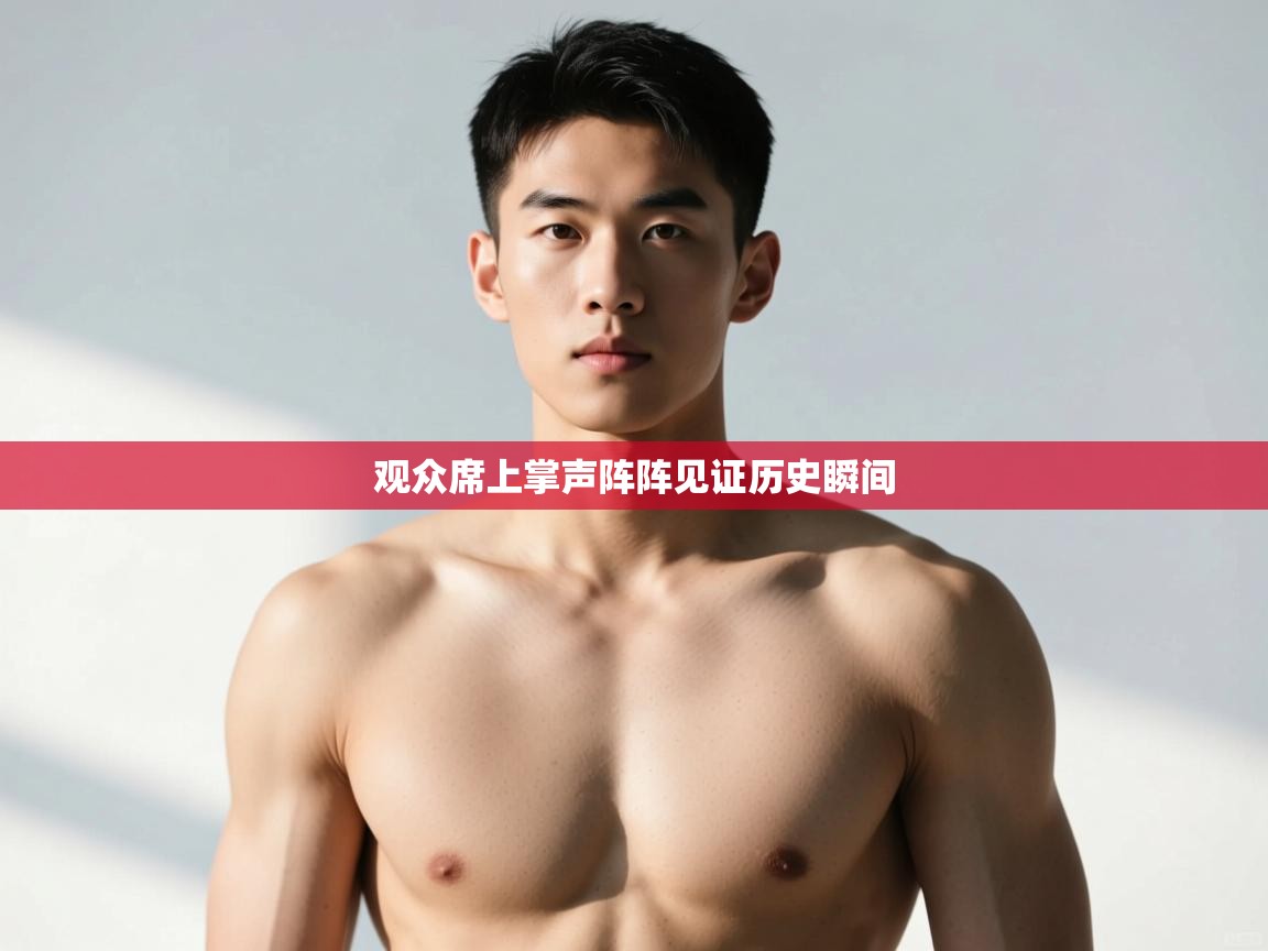 -观众席上掌声阵阵见证历史瞬间  第2张