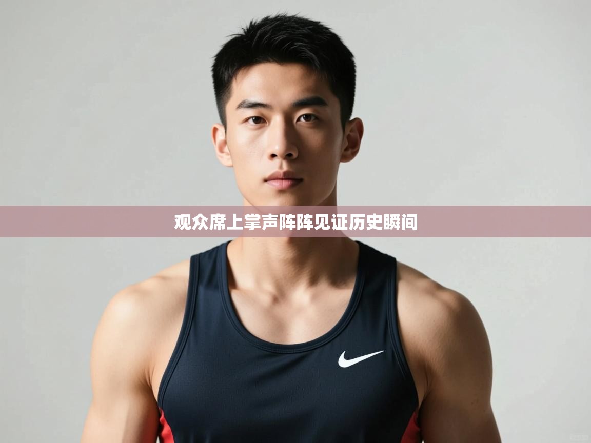 -观众席上掌声阵阵见证历史瞬间  第3张