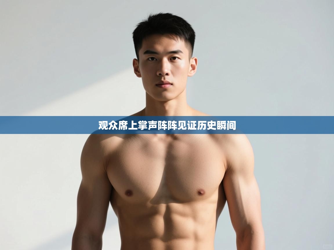 -观众席上掌声阵阵见证历史瞬间  第4张