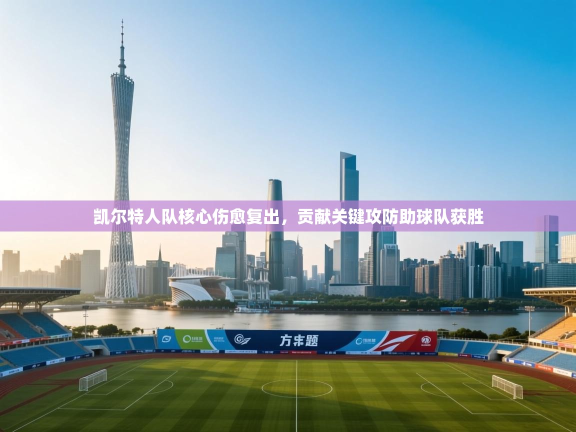 -凯尔特人队核心伤愈复出，贡献关键攻防助球队获胜  第2张