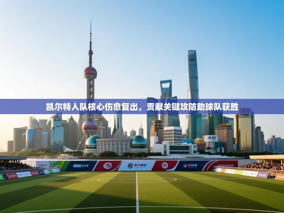 -凯尔特人队核心伤愈复出，贡献关键攻防助球队获胜  第1张