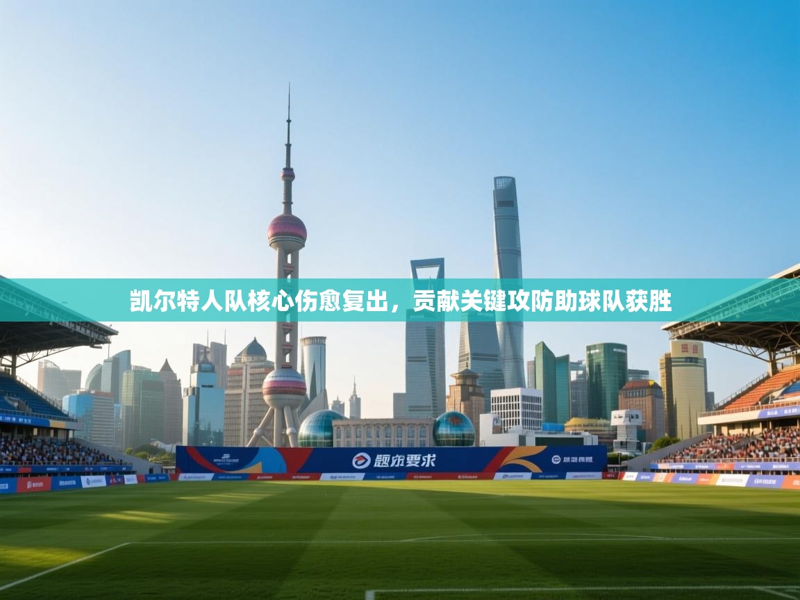 -凯尔特人队核心伤愈复出，贡献关键攻防助球队获胜  第3张