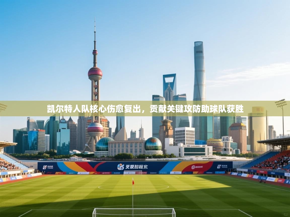 -凯尔特人队核心伤愈复出，贡献关键攻防助球队获胜  第4张