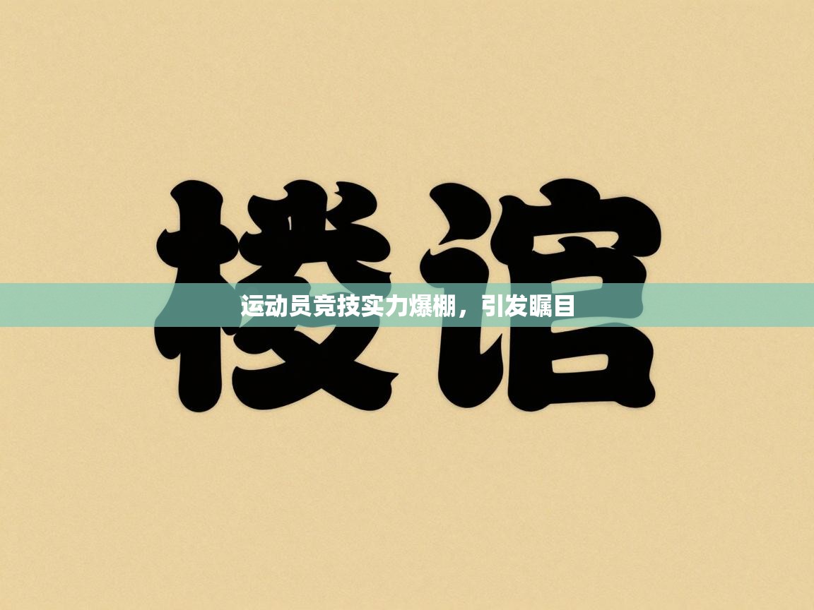 开云体育iOS安装教程-运动员竞技实力爆棚，引发瞩目