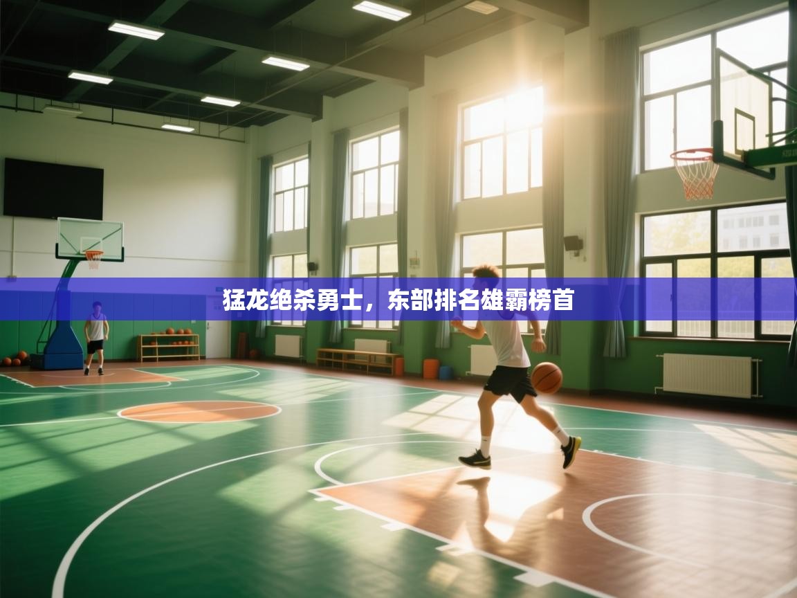 开云体育入口网址-猛龙绝杀勇士，东部排名雄霸榜首  第2张