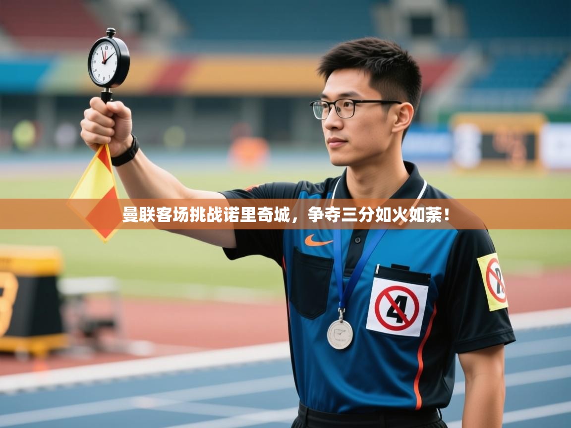 云开体育-曼联客场挑战诺里奇城,争夺三分如火如荼! 第1张