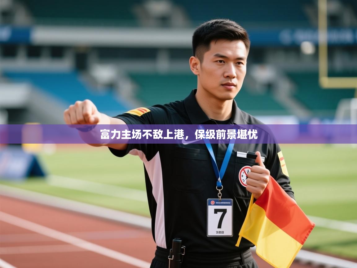 开云平台-富力主场不敌上港，保级前景堪忧  第4张