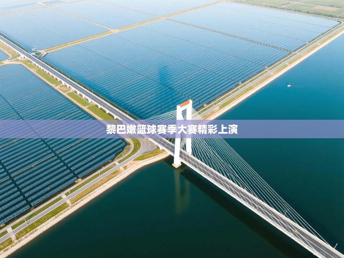 开云体育-黎巴嫩篮球赛季大赛精彩上演