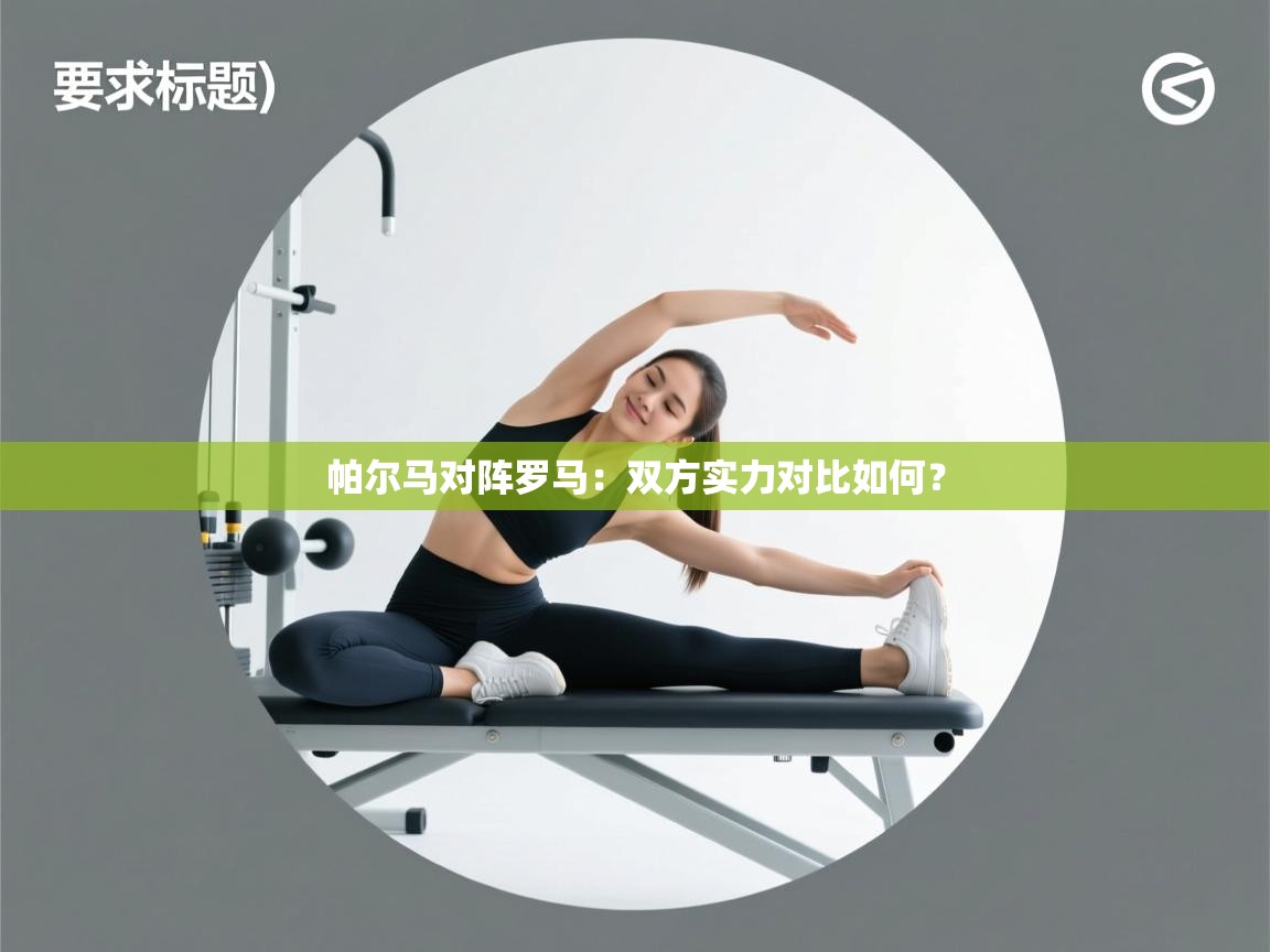 开云体育修改登录密码-帕尔马对阵罗马：双方实力对比如何？  第3张