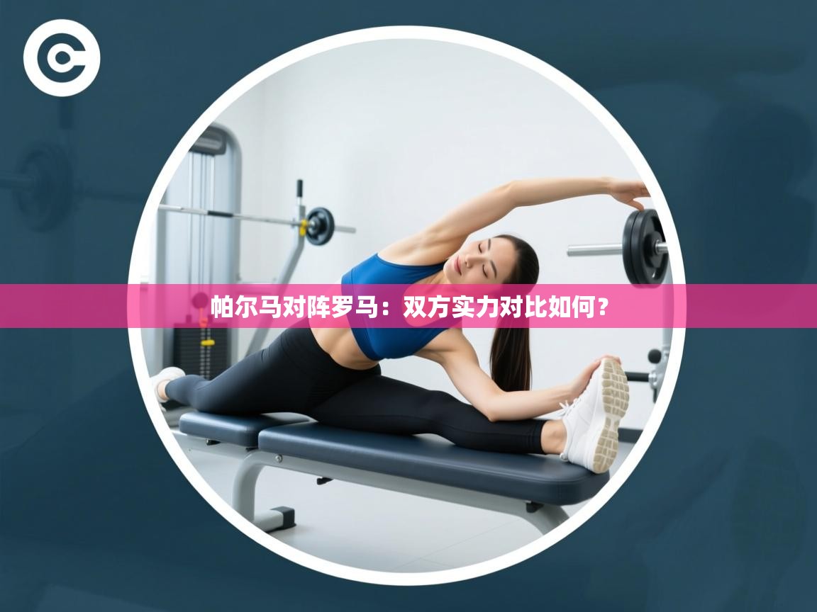 开云体育修改登录密码-帕尔马对阵罗马：双方实力对比如何？  第4张