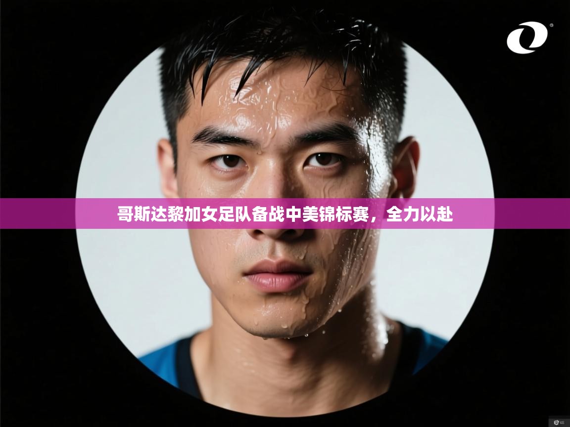 开云体育在线玩-哥斯达黎加女足队备战中美锦标赛,全力以赴 第1张