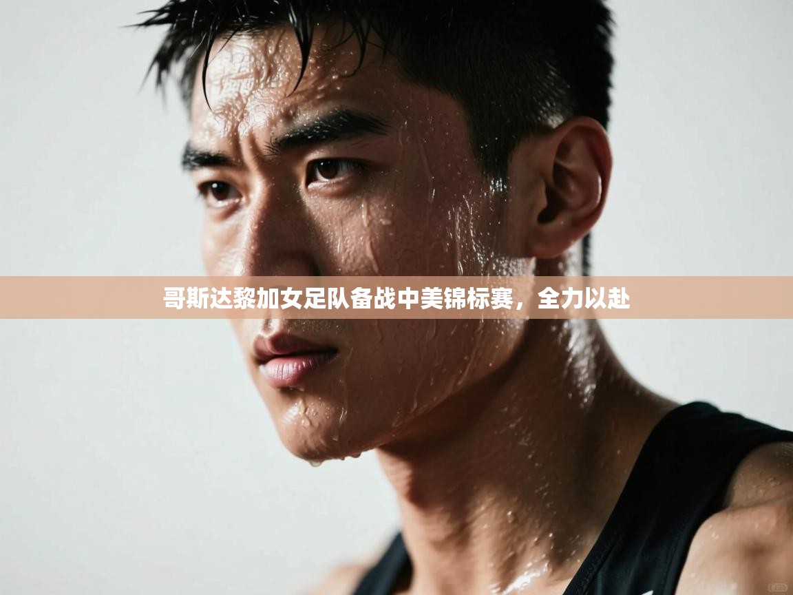 开云体育在线玩-哥斯达黎加女足队备战中美锦标赛,全力以赴 第2张