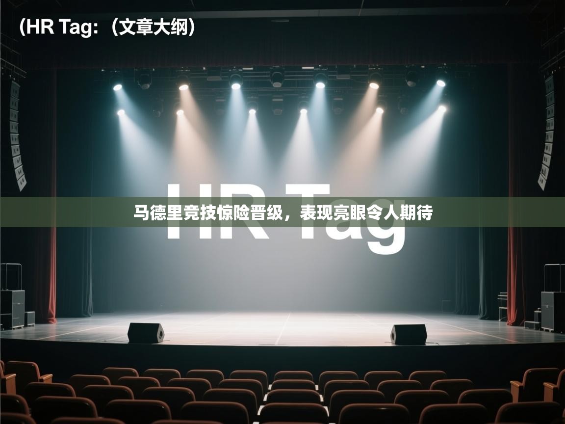 开云邀请码-马德里竞技惊险晋级，表现亮眼令人期待  第2张