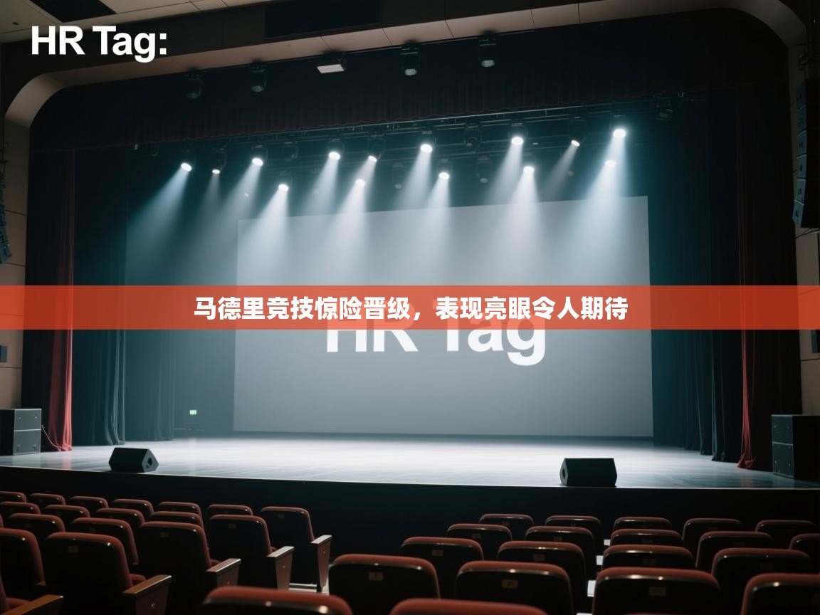 开云邀请码-马德里竞技惊险晋级，表现亮眼令人期待  第1张