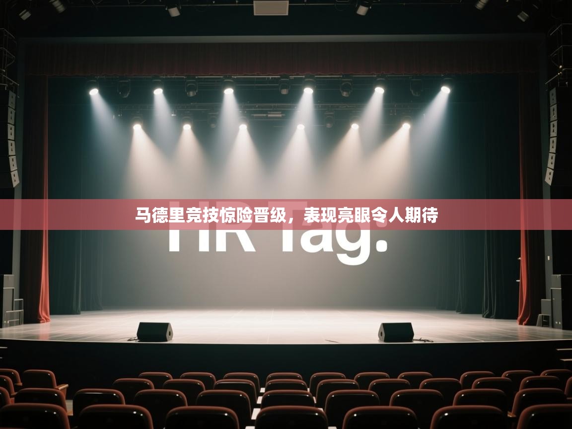 开云邀请码-马德里竞技惊险晋级，表现亮眼令人期待  第3张