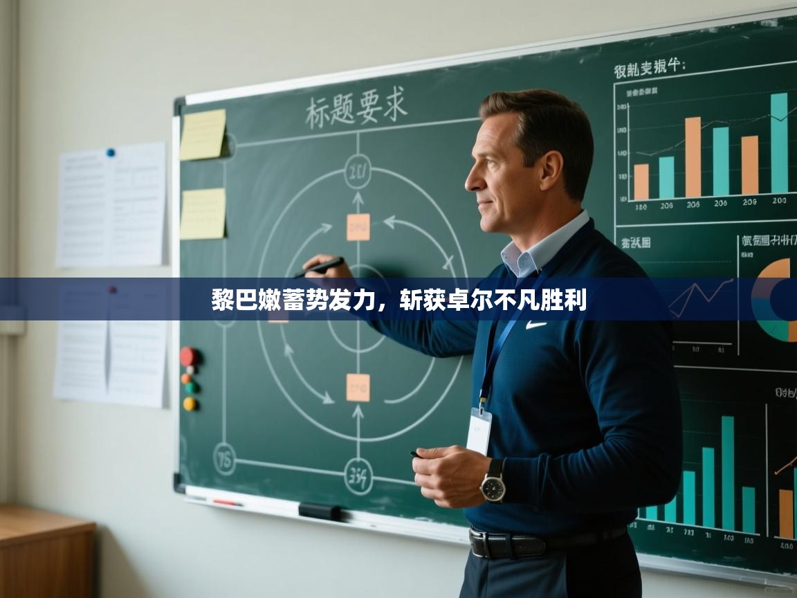 开云体育app官网-黎巴嫩蓄势发力，斩获卓尔不凡胜利  第1张