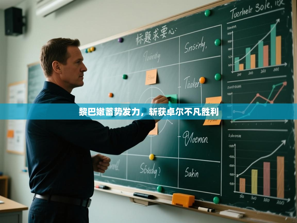 开云体育app官网-黎巴嫩蓄势发力，斩获卓尔不凡胜利  第2张