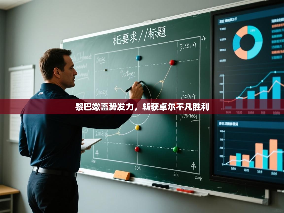 开云体育app官网-黎巴嫩蓄势发力，斩获卓尔不凡胜利  第3张