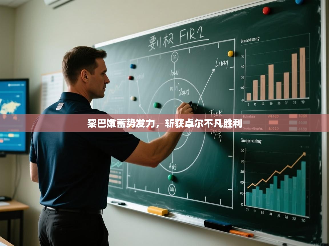 开云体育app官网-黎巴嫩蓄势发力，斩获卓尔不凡胜利  第4张