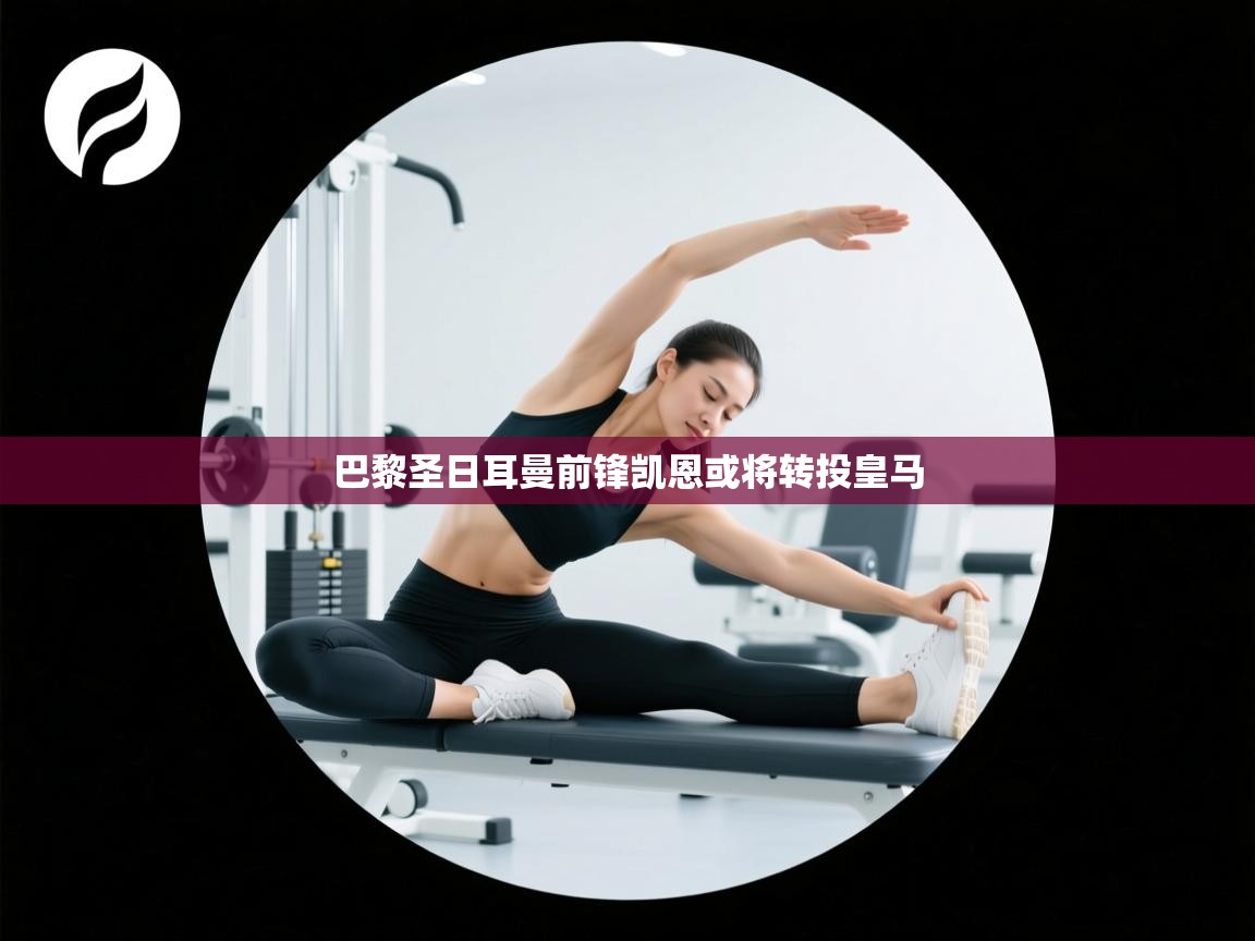 开云手机版-巴黎圣日耳曼前锋凯恩或将转投皇马  第1张