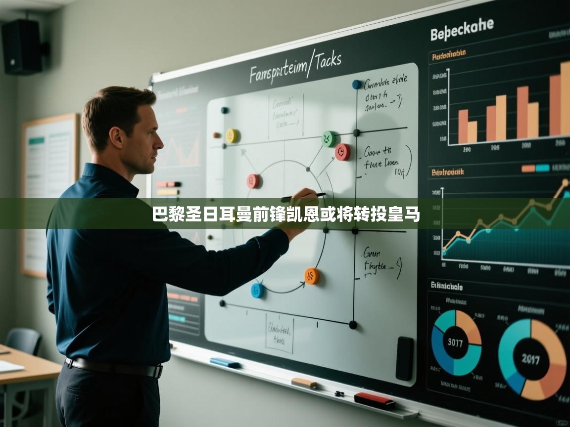 开云手机版-巴黎圣日耳曼前锋凯恩或将转投皇马  第4张