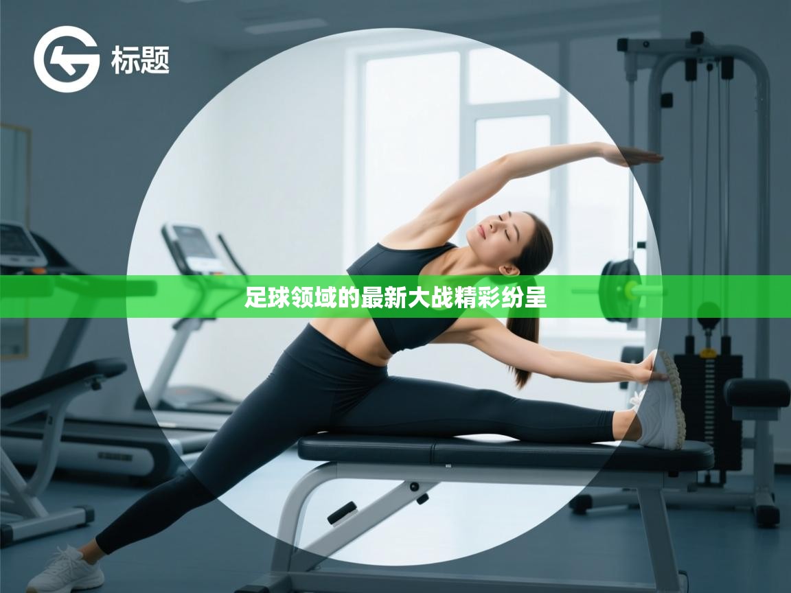 云开体育官方网站登录-足球领域的最新大战精彩纷呈  第3张