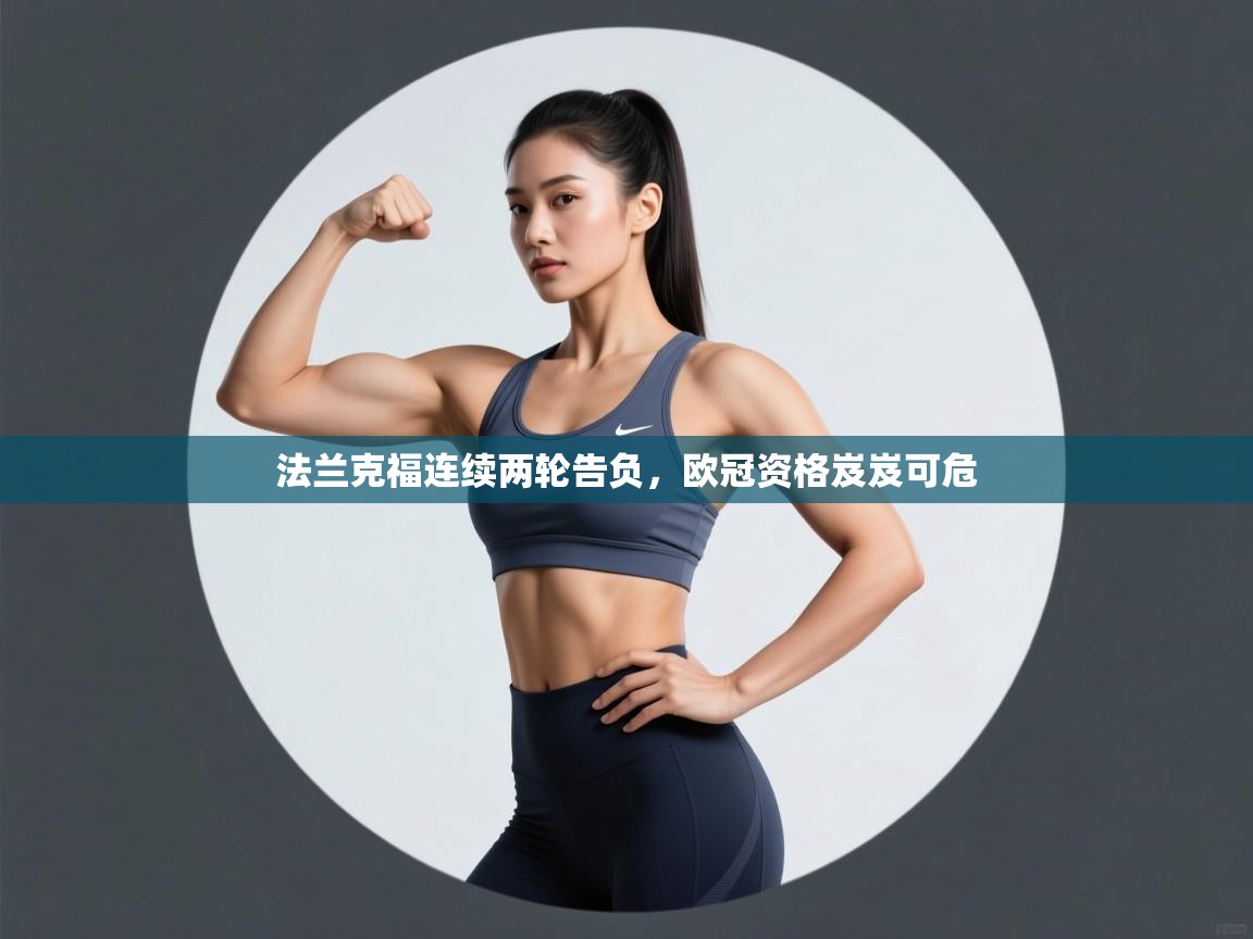 开云平台-法兰克福连续两轮告负，欧冠资格岌岌可危  第4张