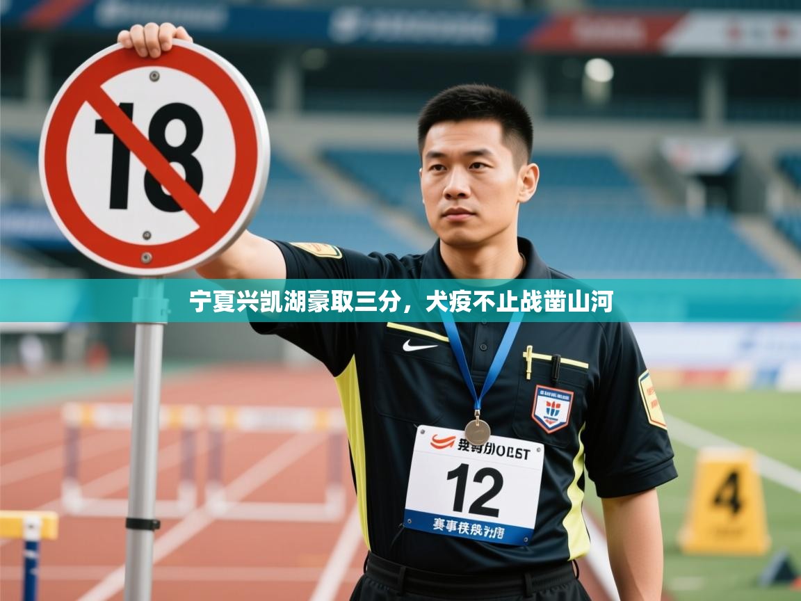 开云中国kaiyun·体育官方网站-宁夏兴凯湖豪取三分，犬疫不止战凿山河  第4张