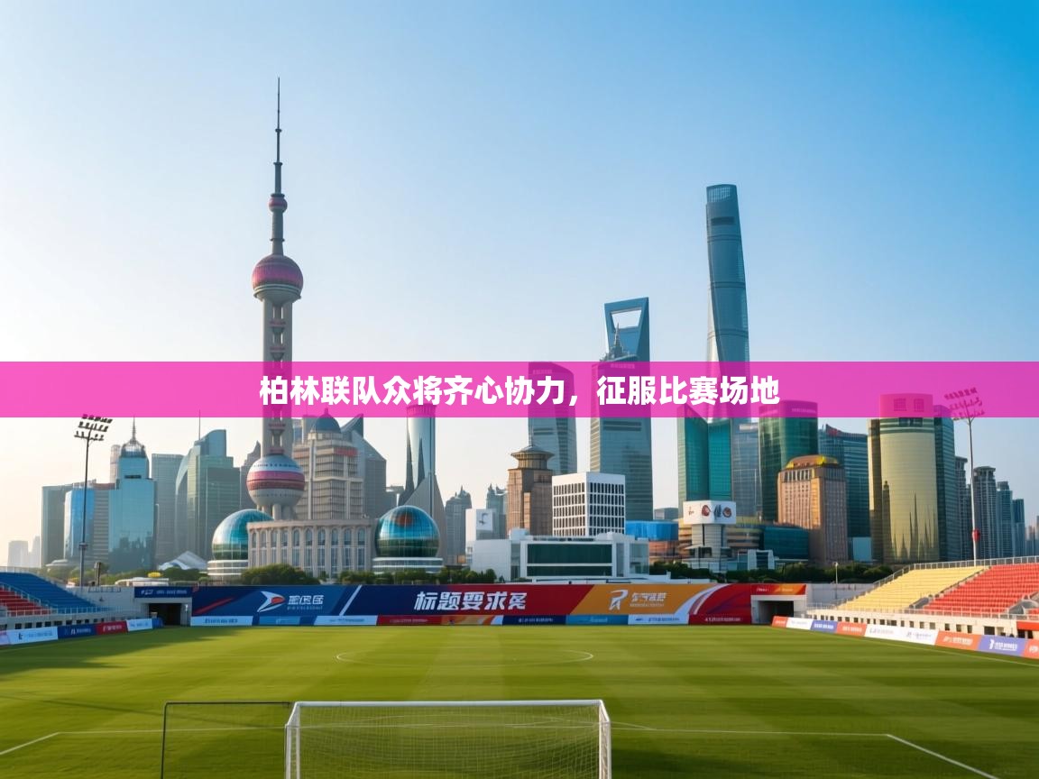 kaiyun-柏林联队众将齐心协力，征服比赛场地  第1张