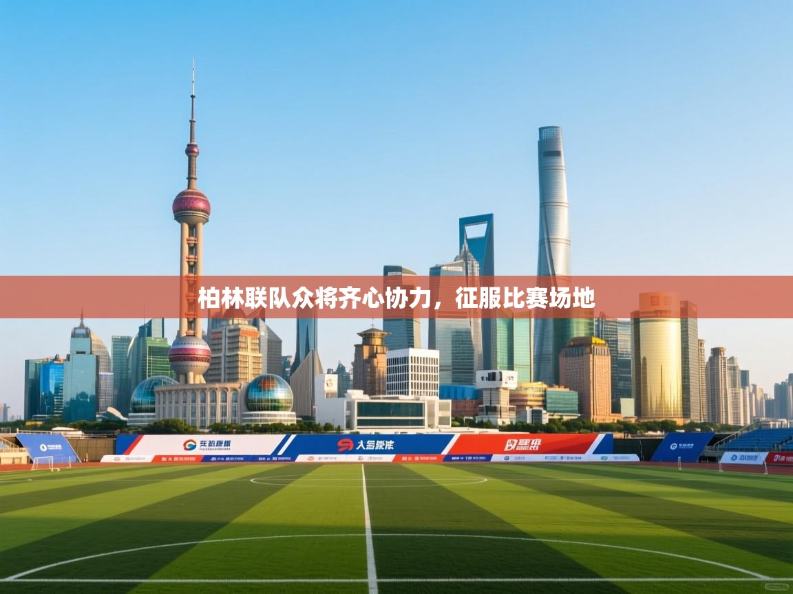 kaiyun-柏林联队众将齐心协力，征服比赛场地  第3张