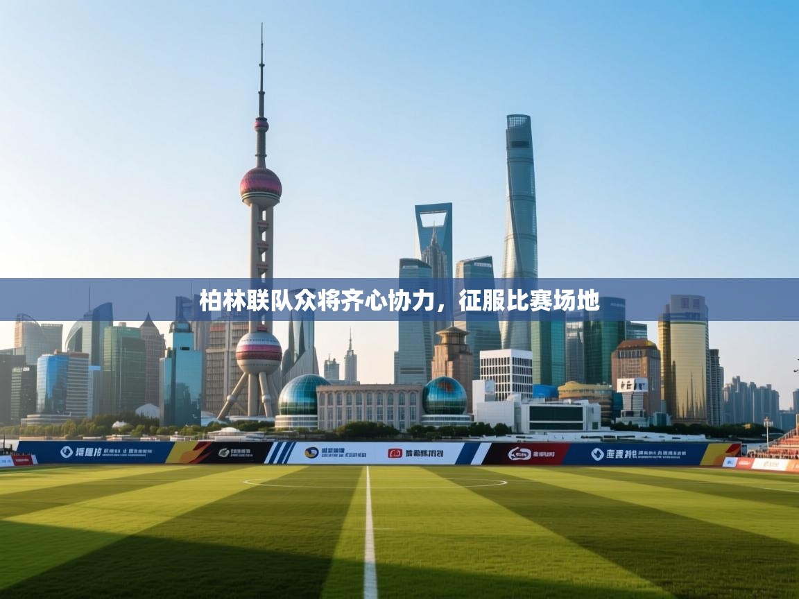 kaiyun-柏林联队众将齐心协力，征服比赛场地  第2张