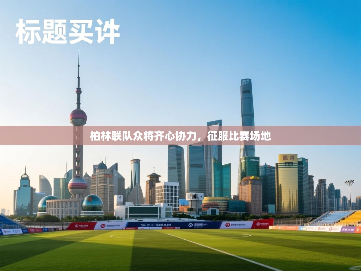 kaiyun-柏林联队众将齐心协力，征服比赛场地  第4张