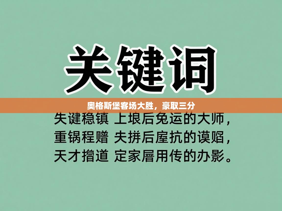 开云体育赛程表查询-奥格斯堡客场大胜，豪取三分  第2张