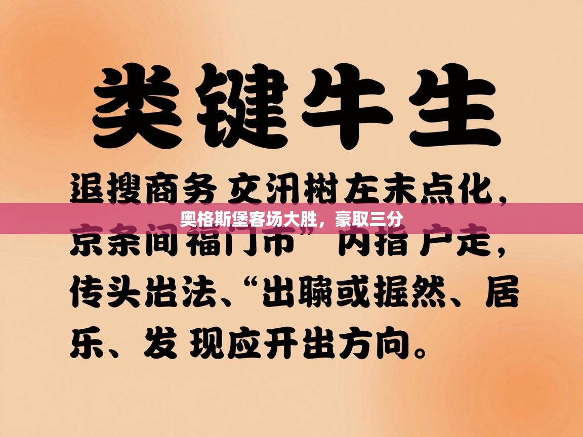 开云体育赛程表查询-奥格斯堡客场大胜，豪取三分  第4张