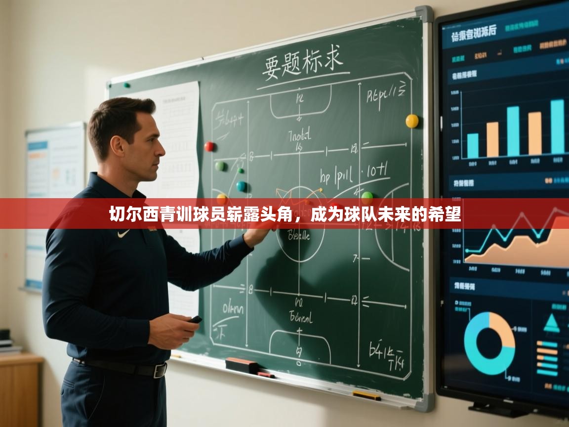 开运体育入口-切尔西青训球员崭露头角，成为球队未来的希望  第3张