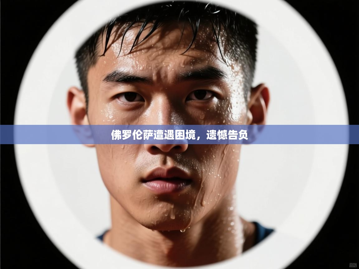 开云体育下载-佛罗伦萨遭遇困境,遗憾告负 第2张