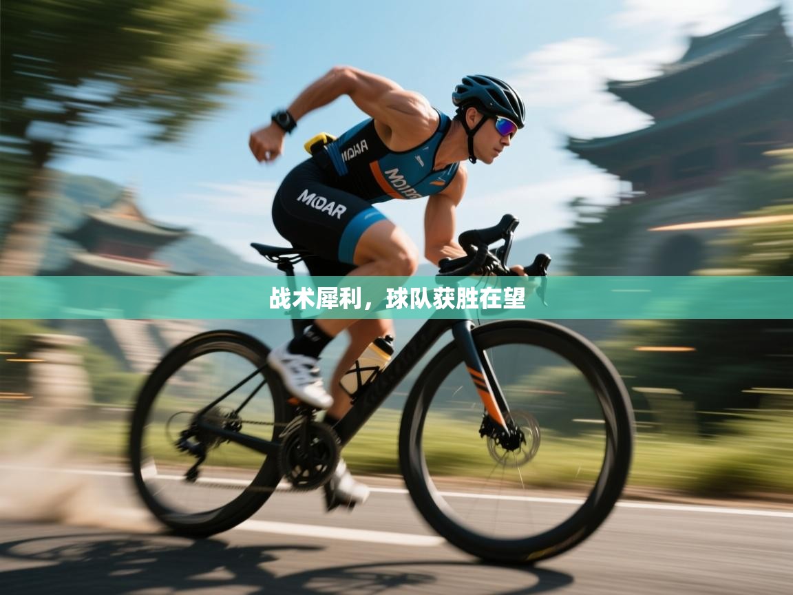 开云体育视频直播低延迟-战术犀利,球队获胜在望 第4张