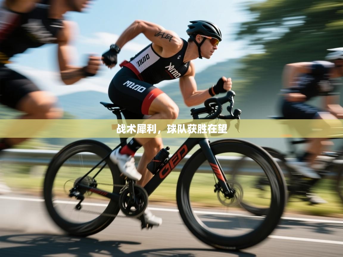 开云体育视频直播低延迟-战术犀利,球队获胜在望 第3张