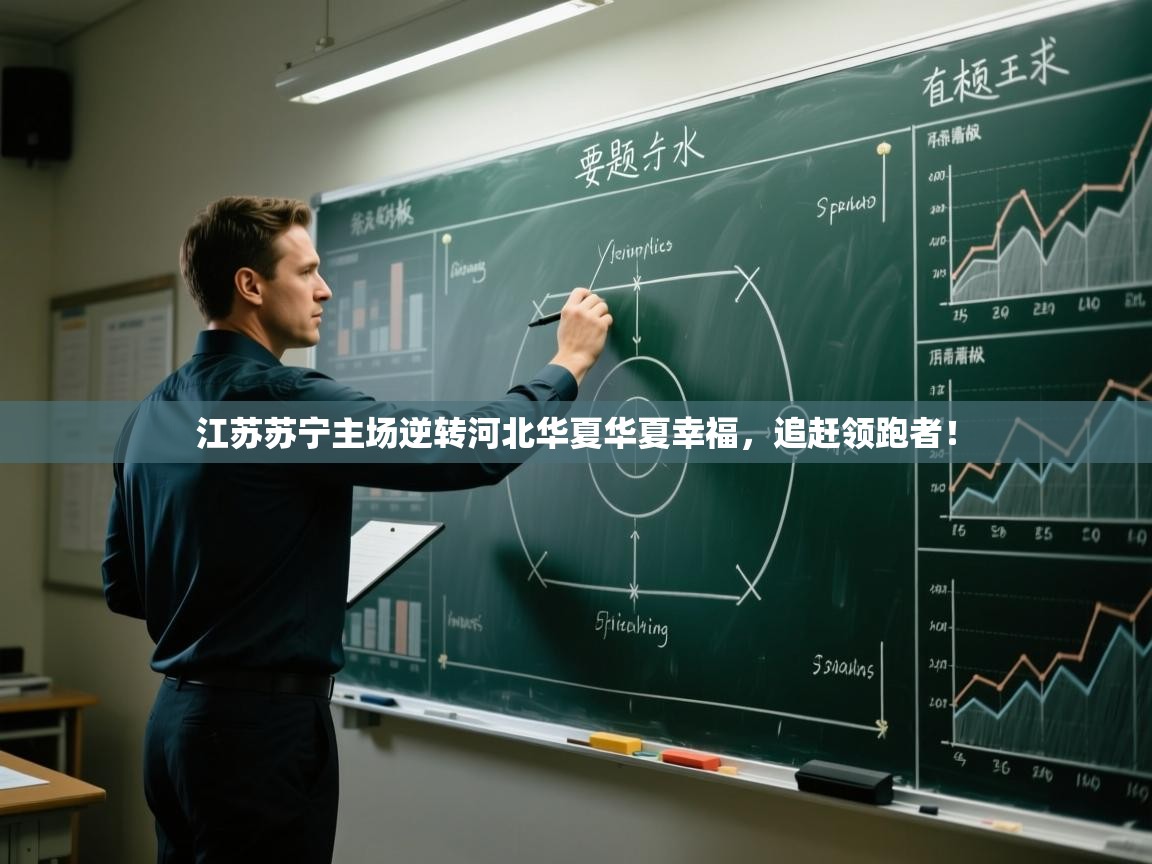 开云体育英文版入口-江苏苏宁主场逆转河北华夏华夏幸福，追赶领跑者！  第2张