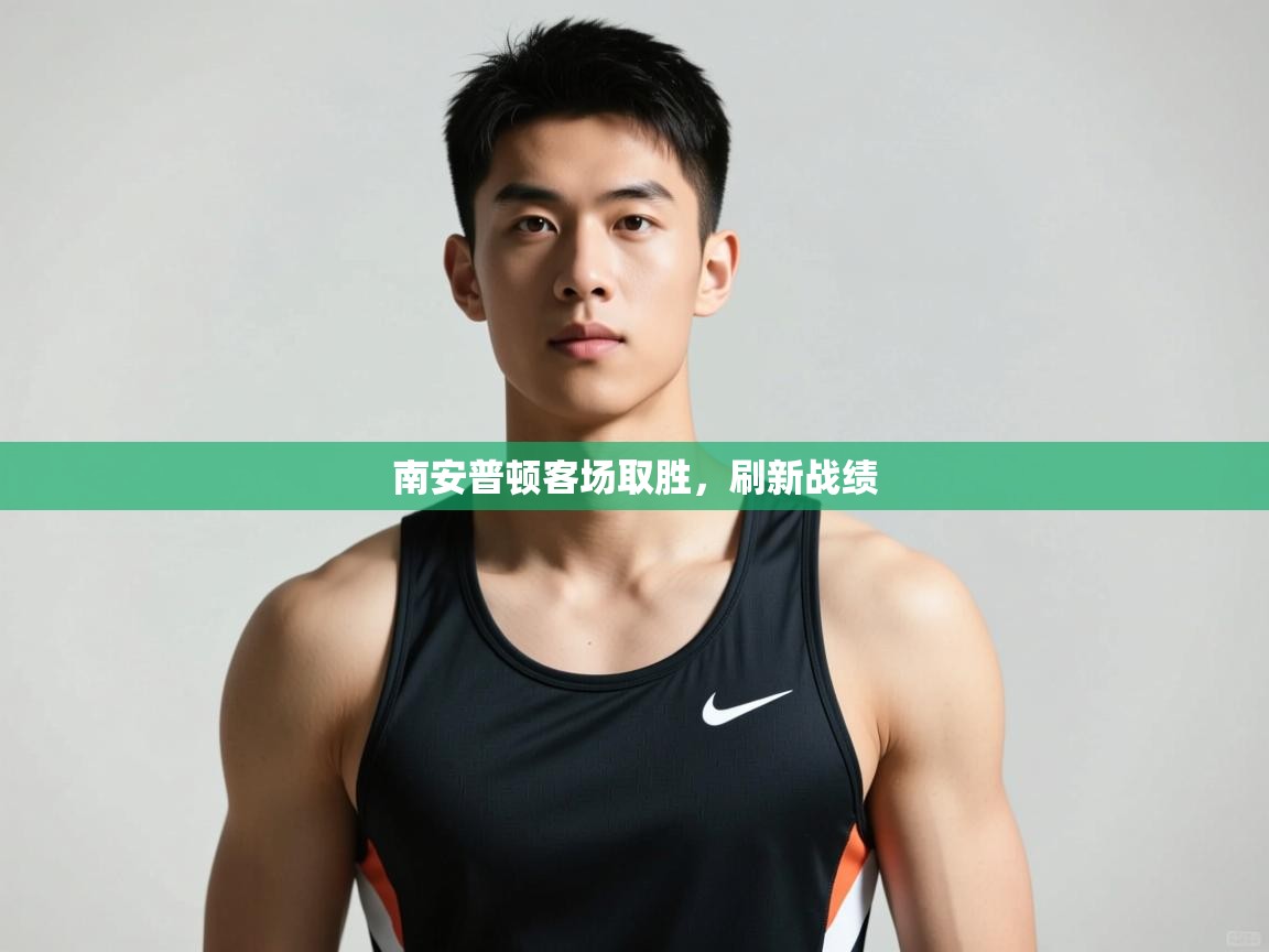 开云体育账号申诉通道-南安普顿客场取胜，刷新战绩